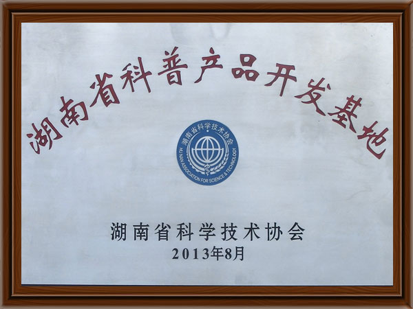 湖南省科普產品開發(fā)基地 湖南省科普產品開發(fā)基地